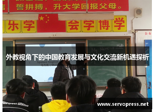 外教视角下的中国教育发展与文化交流新机遇探析