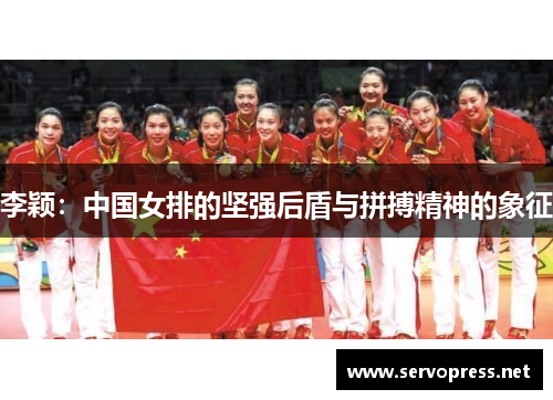 李颖：中国女排的坚强后盾与拼搏精神的象征