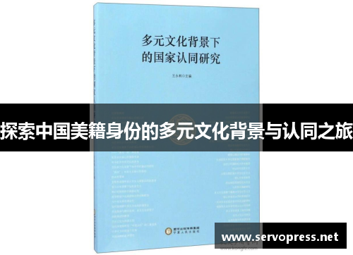 探索中国美籍身份的多元文化背景与认同之旅