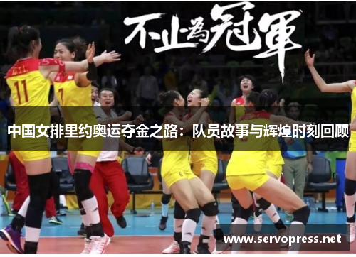 中国女排里约奥运夺金之路：队员故事与辉煌时刻回顾
