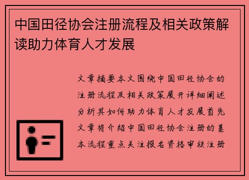中国田径协会注册流程及相关政策解读助力体育人才发展