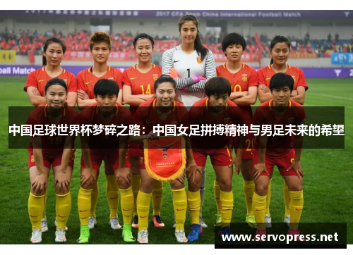 中国足球世界杯梦碎之路：中国女足拼搏精神与男足未来的希望