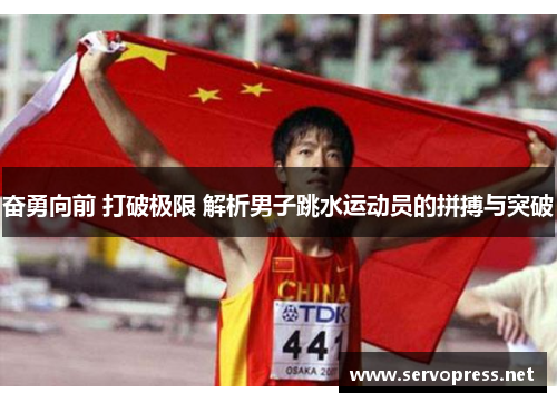 奋勇向前 打破极限 解析男子跳水运动员的拼搏与突破