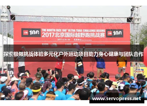 探索极限挑战体验多元化户外运动项目助力身心健康与团队合作
