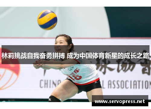 林莉挑战自我奋勇拼搏 成为中国体育新星的成长之路