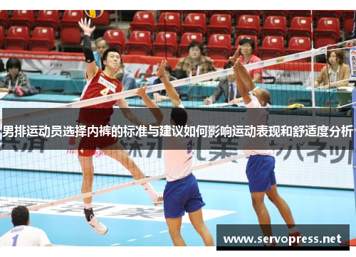 男排运动员选择内裤的标准与建议如何影响运动表现和舒适度分析