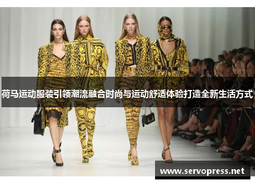 荷马运动服装引领潮流融合时尚与运动舒适体验打造全新生活方式