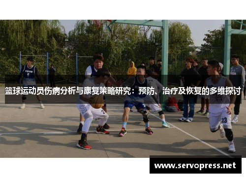 篮球运动员伤病分析与康复策略研究：预防、治疗及恢复的多维探讨