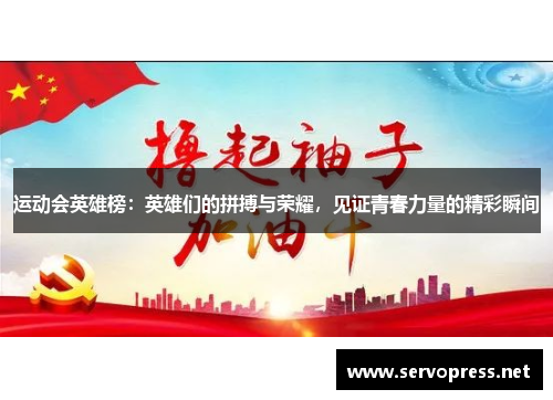 运动会英雄榜：英雄们的拼搏与荣耀，见证青春力量的精彩瞬间
