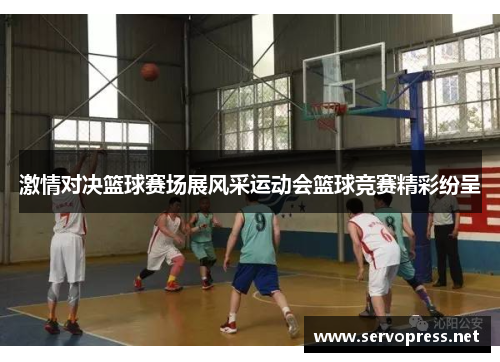 激情对决篮球赛场展风采运动会篮球竞赛精彩纷呈