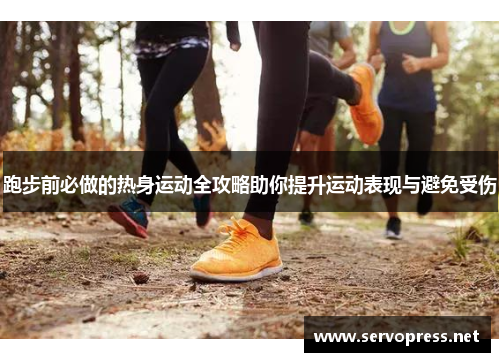 跑步前必做的热身运动全攻略助你提升运动表现与避免受伤