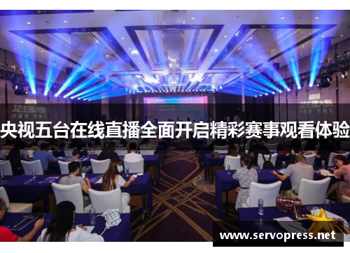 央视五台在线直播全面开启精彩赛事观看体验