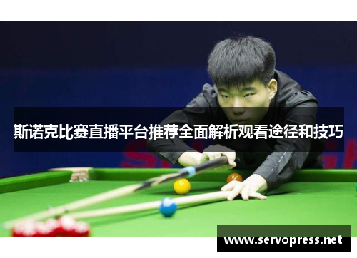 斯诺克比赛直播平台推荐全面解析观看途径和技巧