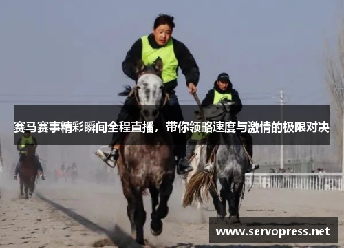 赛马赛事精彩瞬间全程直播，带你领略速度与激情的极限对决