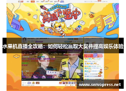 水果机直播全攻略：如何轻松赢取大奖并提高娱乐体验