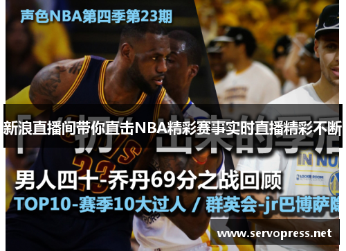 新浪直播间带你直击NBA精彩赛事实时直播精彩不断
