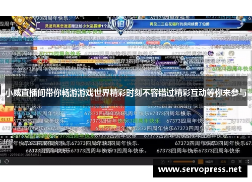 小威直播间带你畅游游戏世界精彩时刻不容错过精彩互动等你来参与