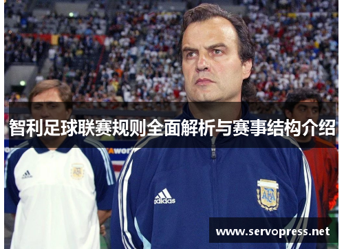 智利足球联赛规则全面解析与赛事结构介绍