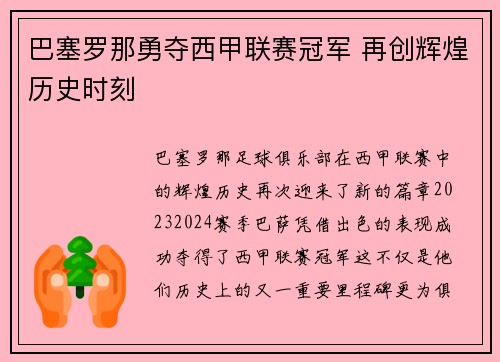 巴塞罗那勇夺西甲联赛冠军 再创辉煌历史时刻
