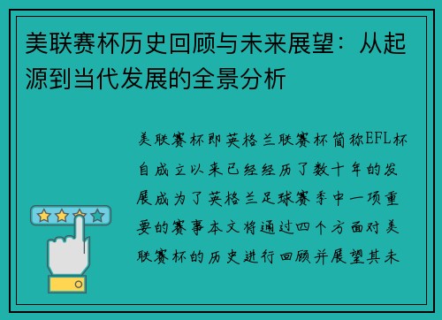 美联赛杯历史回顾与未来展望：从起源到当代发展的全景分析