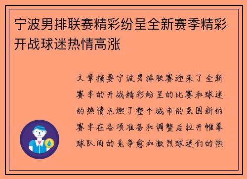 宁波男排联赛精彩纷呈全新赛季精彩开战球迷热情高涨
