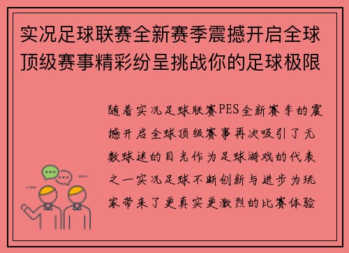 实况足球联赛全新赛季震撼开启全球顶级赛事精彩纷呈挑战你的足球极限