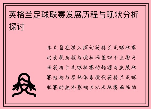 英格兰足球联赛发展历程与现状分析探讨