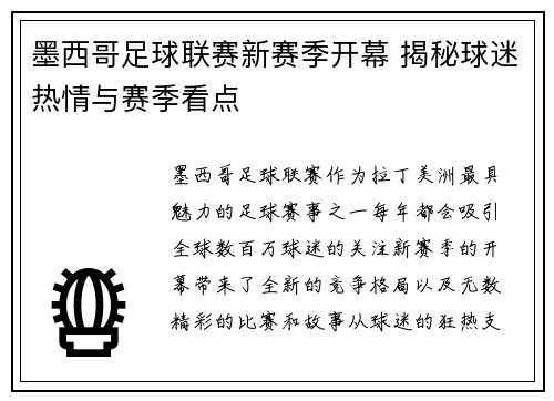 墨西哥足球联赛新赛季开幕 揭秘球迷热情与赛季看点