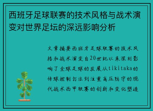西班牙足球联赛的技术风格与战术演变对世界足坛的深远影响分析