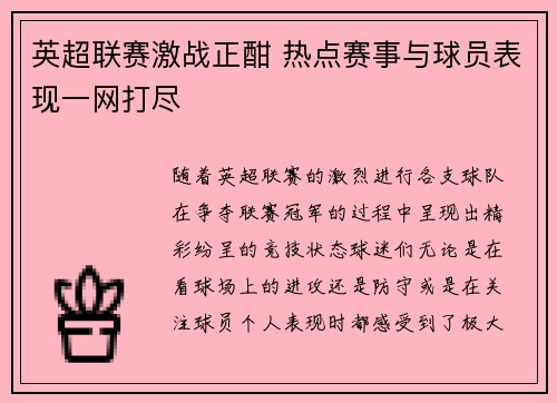 英超联赛激战正酣 热点赛事与球员表现一网打尽