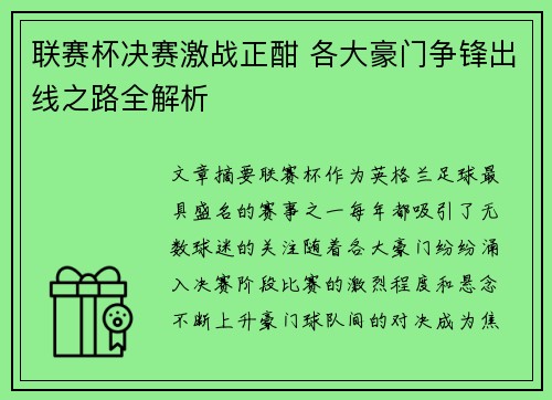 联赛杯决赛激战正酣 各大豪门争锋出线之路全解析