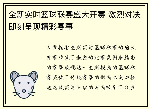 全新实时篮球联赛盛大开赛 激烈对决即刻呈现精彩赛事