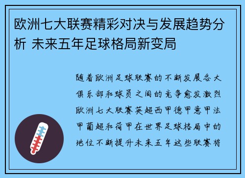 欧洲七大联赛精彩对决与发展趋势分析 未来五年足球格局新变局