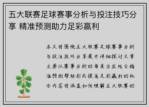 五大联赛足球赛事分析与投注技巧分享 精准预测助力足彩赢利