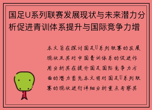 国足U系列联赛发展现状与未来潜力分析促进青训体系提升与国际竞争力增强