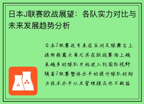 日本J联赛欧战展望：各队实力对比与未来发展趋势分析