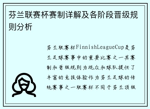 芬兰联赛杯赛制详解及各阶段晋级规则分析