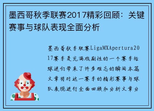 墨西哥秋季联赛2017精彩回顾：关键赛事与球队表现全面分析
