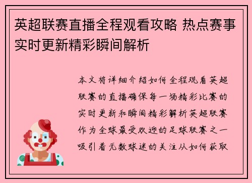 英超联赛直播全程观看攻略 热点赛事实时更新精彩瞬间解析