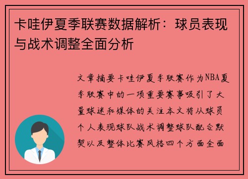 卡哇伊夏季联赛数据解析：球员表现与战术调整全面分析