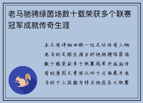 老马驰骋绿茵场数十载荣获多个联赛冠军成就传奇生涯
