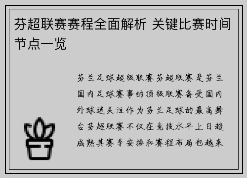 芬超联赛赛程全面解析 关键比赛时间节点一览