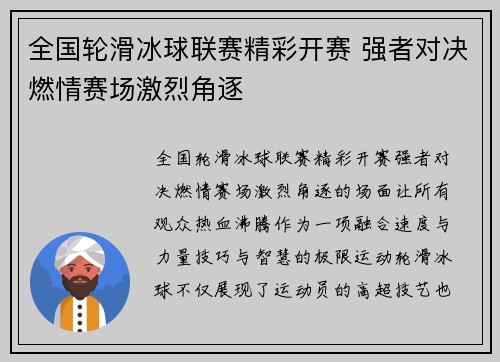 全国轮滑冰球联赛精彩开赛 强者对决燃情赛场激烈角逐