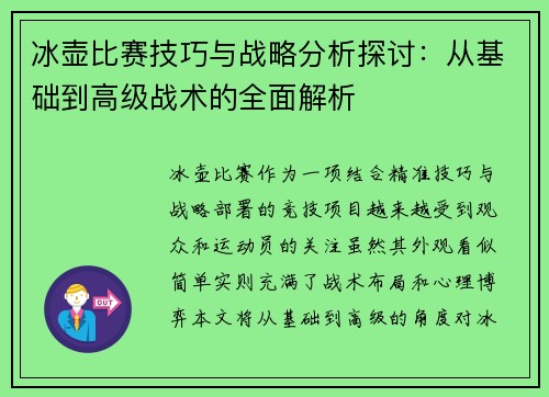 冰壶比赛技巧与战略分析探讨：从基础到高级战术的全面解析