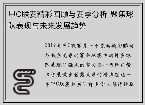 甲C联赛精彩回顾与赛季分析 聚焦球队表现与未来发展趋势