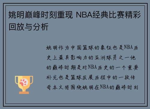 姚明巅峰时刻重现 NBA经典比赛精彩回放与分析