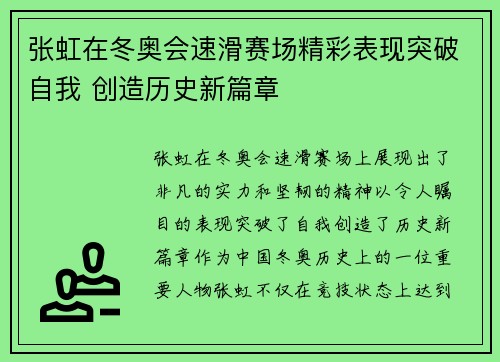 张虹在冬奥会速滑赛场精彩表现突破自我 创造历史新篇章