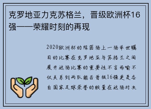 克罗地亚力克苏格兰，晋级欧洲杯16强——荣耀时刻的再现