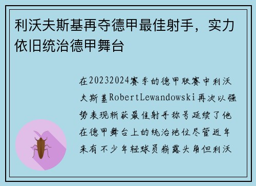 利沃夫斯基再夺德甲最佳射手，实力依旧统治德甲舞台