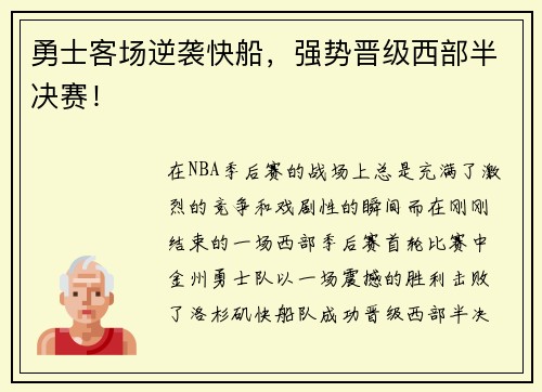 勇士客场逆袭快船，强势晋级西部半决赛！